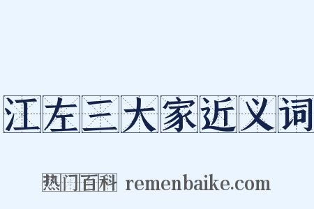 江左三大家近义词是什么意思的图片